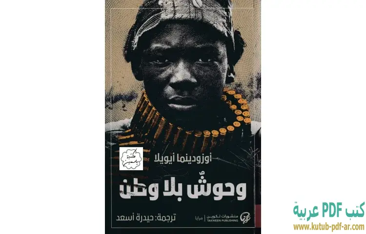 وحوش بلا وطن